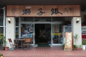 獅子銀 陶の郷店の写真
