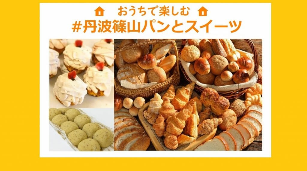 おうち時間を楽しめる♬パンとお菓子のお店一覧