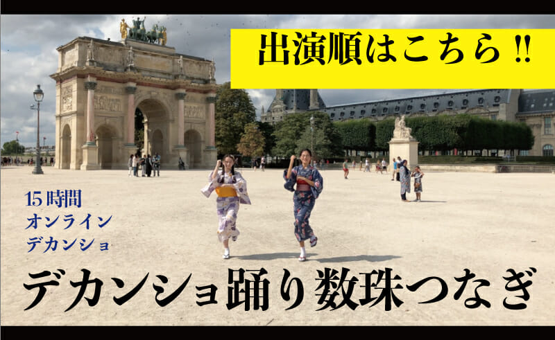 デカンショ踊り数珠つなぎ出演順