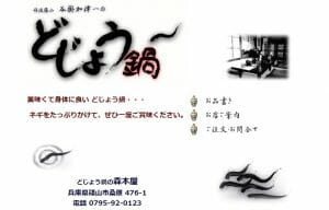 どじょう鍋の森本屋の写真