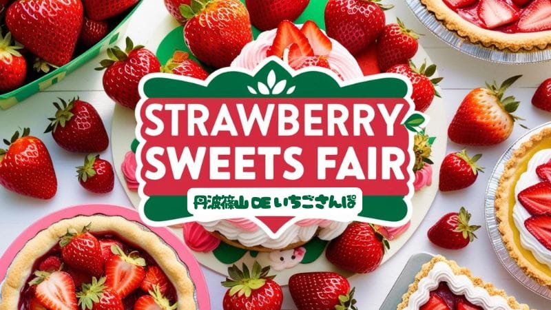 丹波篠山のいちごが楽しめるスポット７選！【いちごさんぽ】