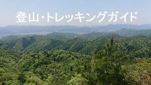 登山・トレッキングガイドの写真