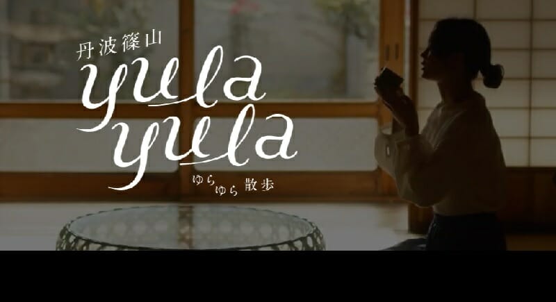 【新しい観光スタイル】丹波篠山 yula yula 散歩／私に会いに行く旅