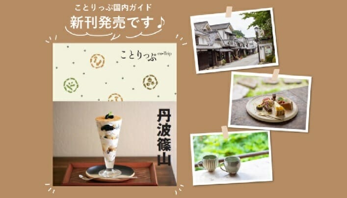 丹波篠山の魅力をぎゅぎゅっと集めました♪「ことりっぷ 丹波篠山」発売中！