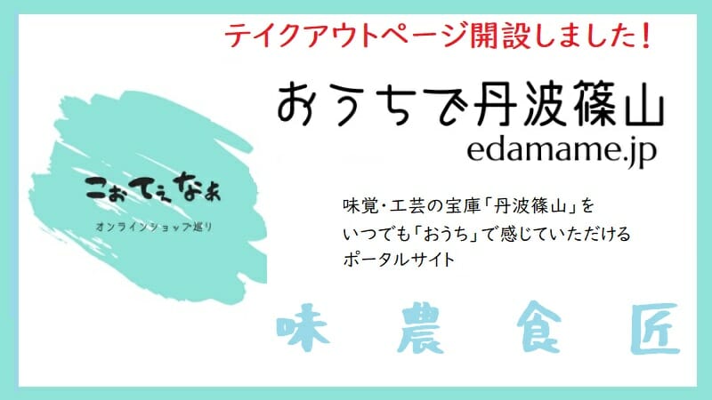 丹波篠山特産品を買うなら「おうちで丹波篠山」