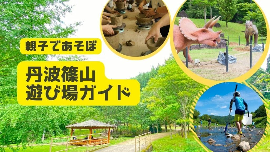 親子であそぼ／丹波篠山遊び場ガイド