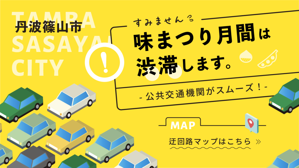2024最新版【丹波篠山味まつり月間】交通情報まとめ
