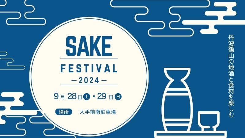 丹波篠山サケフェスティバル2024／SakeFestivalの写真
