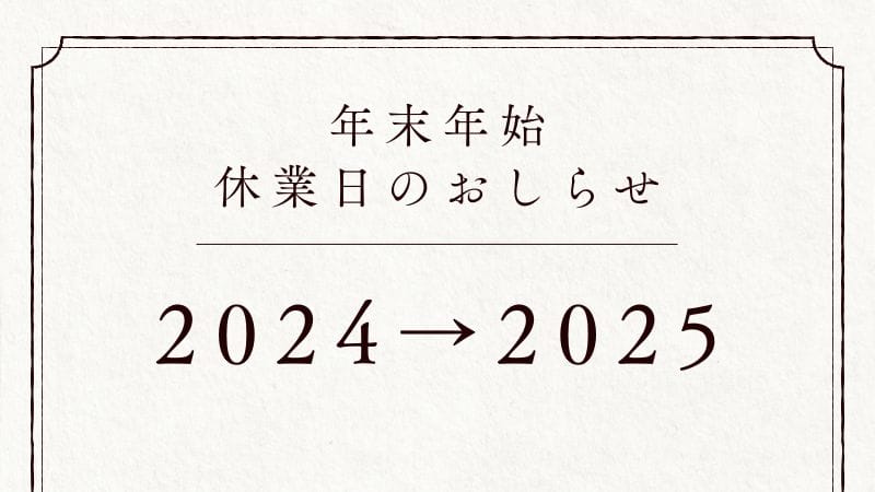 観光施設年末年始休業情報まとめ（2024→2025）の写真